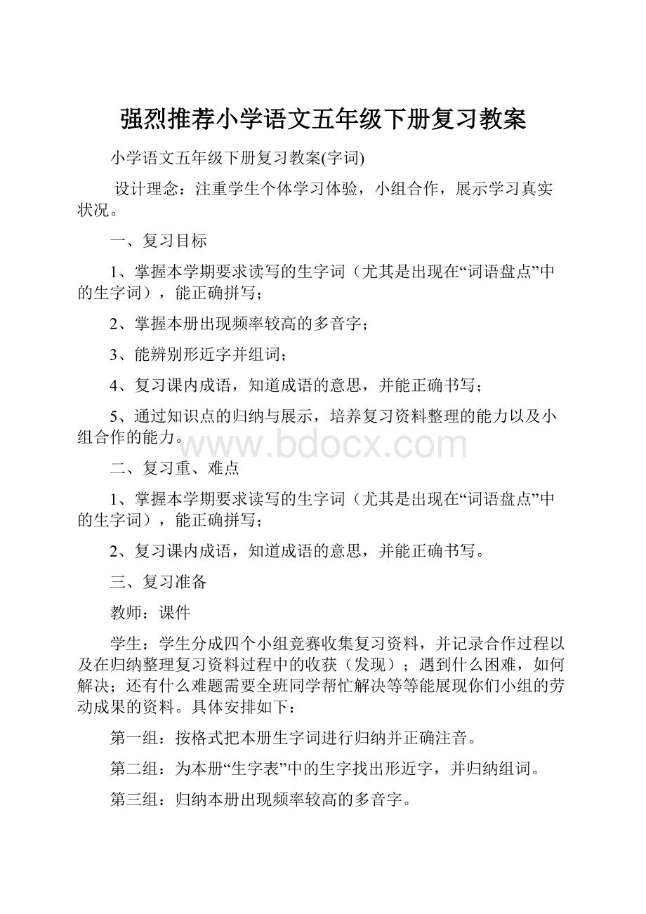 强烈推荐小学语文五年级下册复习教案.docx