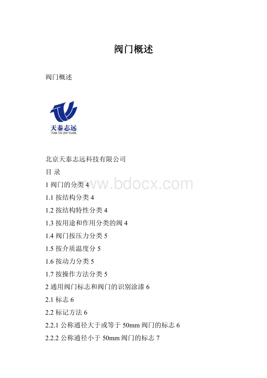 阀门概述Word格式文档下载.docx