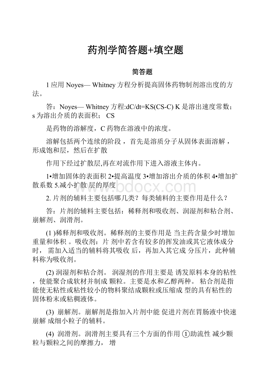 药剂学简答题+填空题Word格式.docx