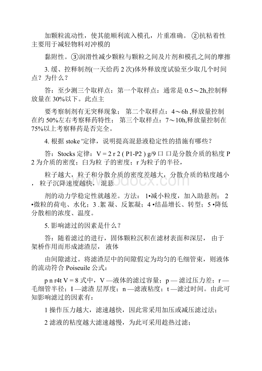 药剂学简答题+填空题Word格式.docx_第2页