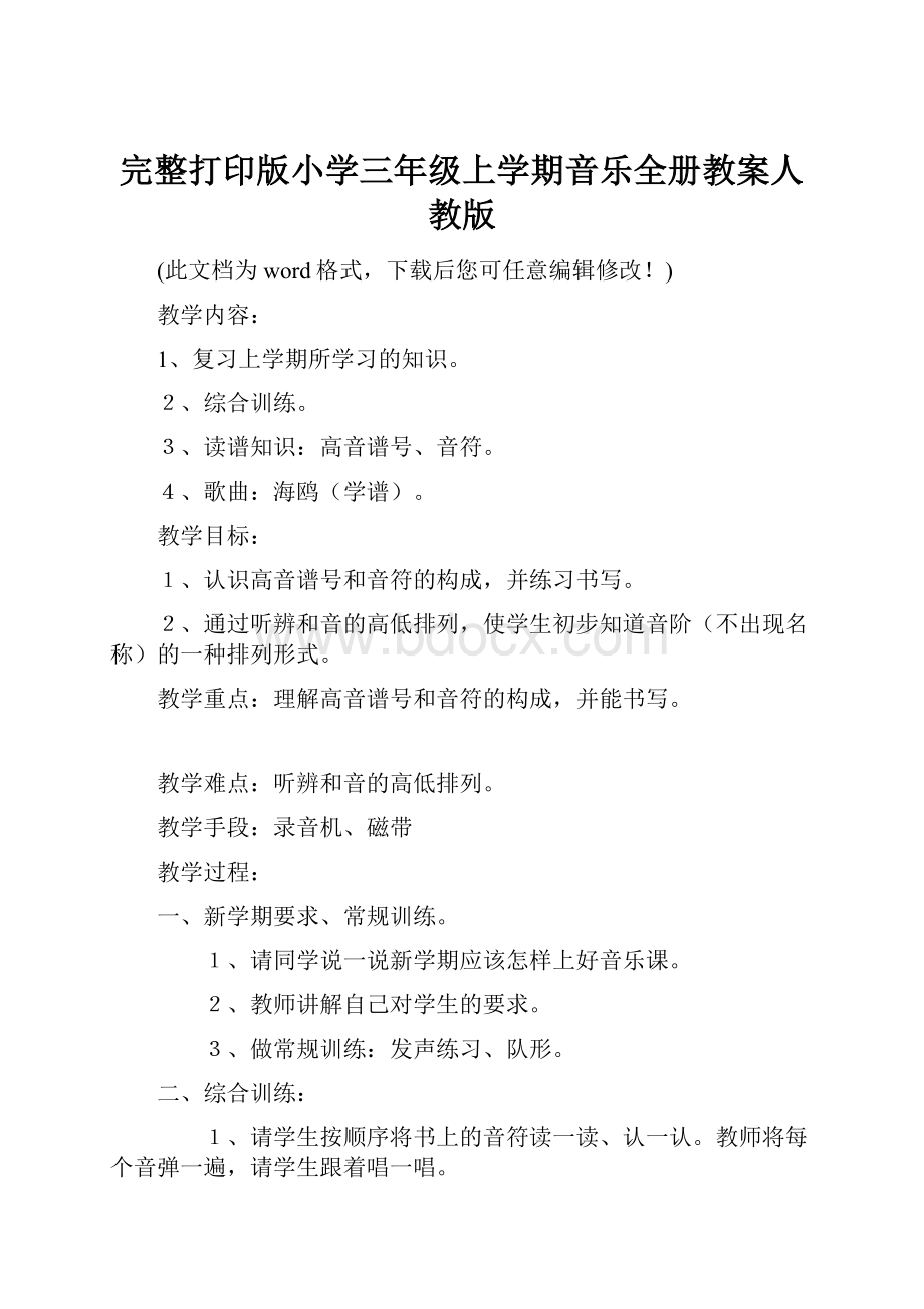 完整打印版小学三年级上学期音乐全册教案人教版Word格式文档下载.docx