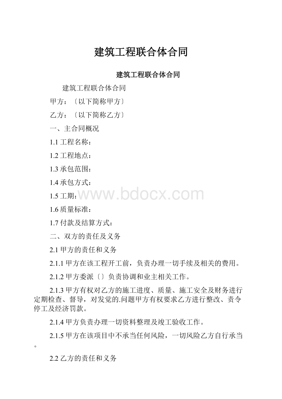 建筑工程联合体合同.docx_第1页