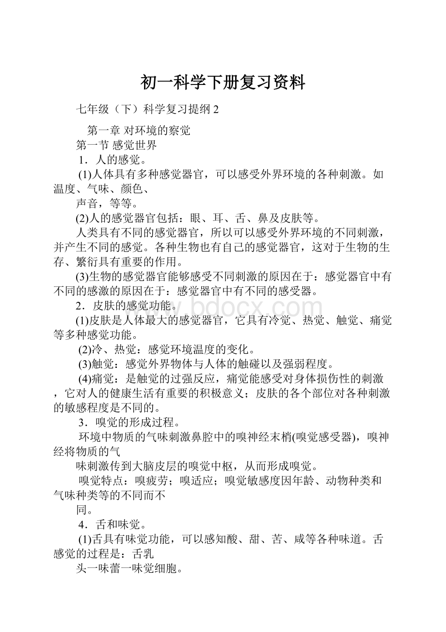 初一科学下册复习资料.docx