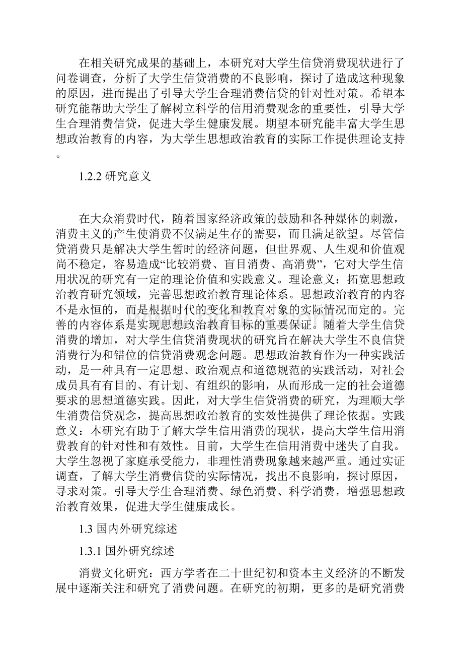 互联网+背景下大学生信贷消费影响研究 1.docx_第3页