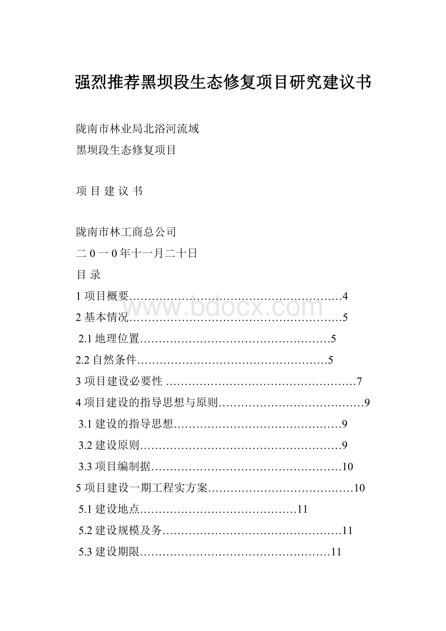 强烈推荐黑坝段生态修复项目研究建议书Word格式文档下载.docx