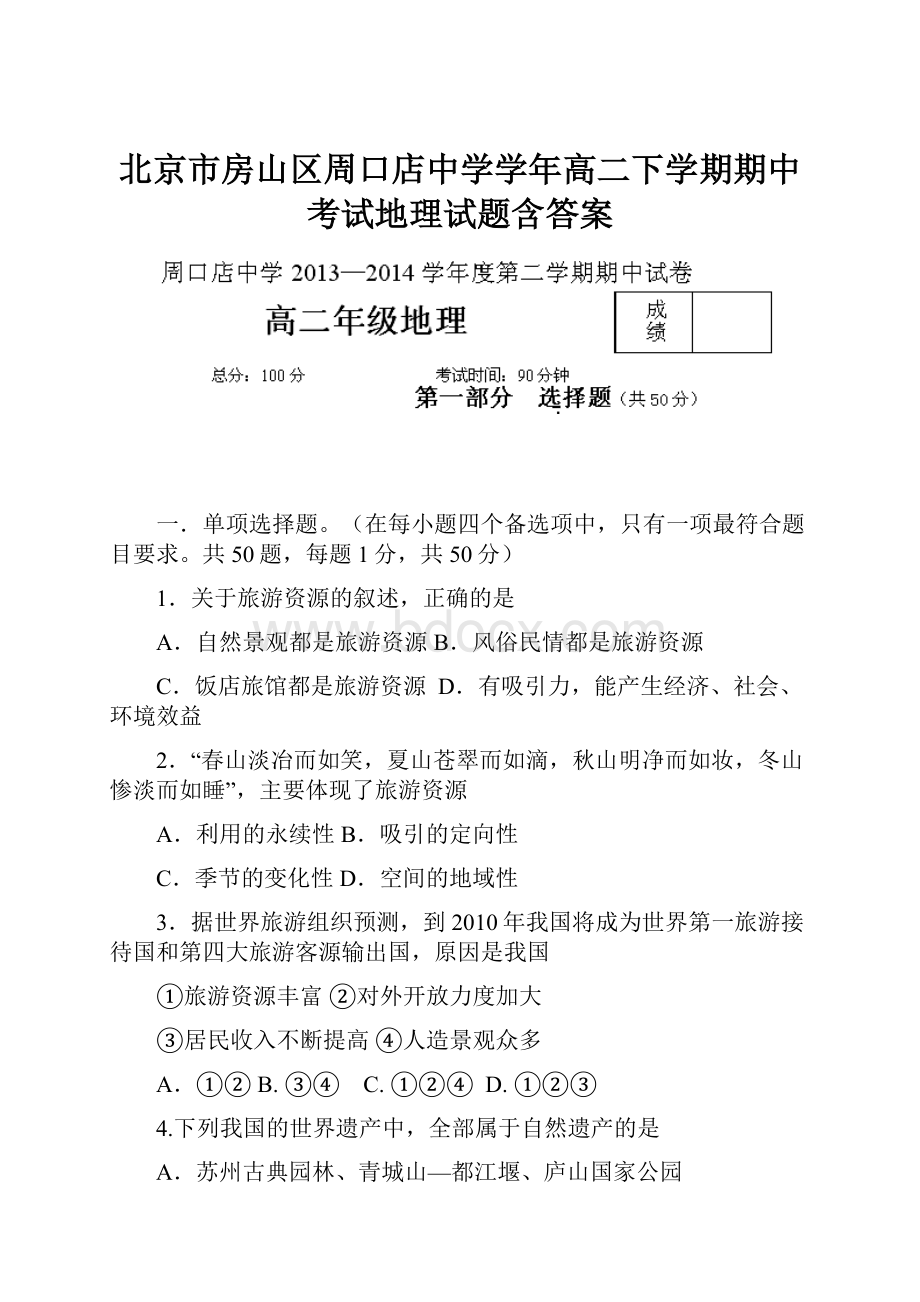 北京市房山区周口店中学学年高二下学期期中考试地理试题含答案文档格式.docx_第1页