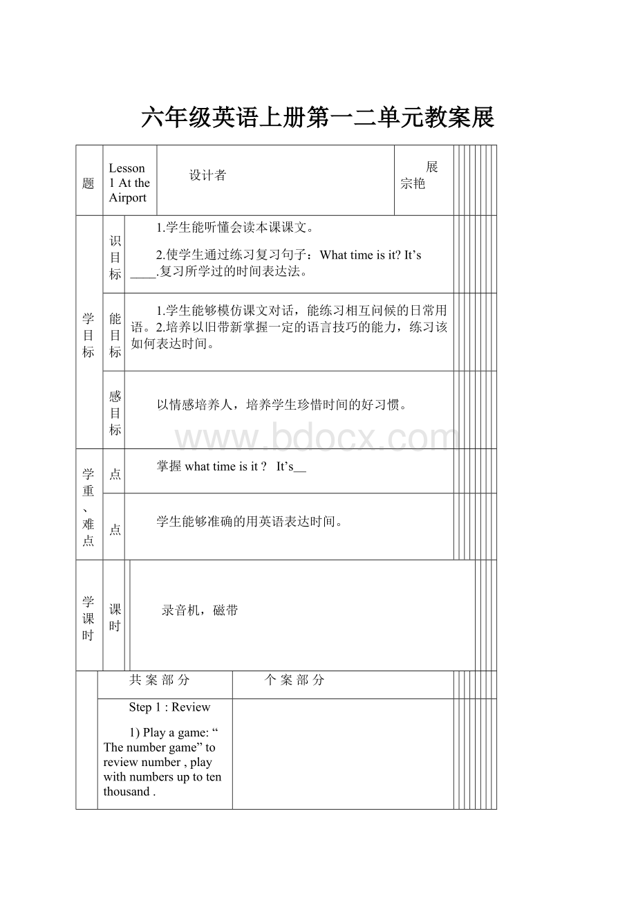 六年级英语上册第一二单元教案展.docx