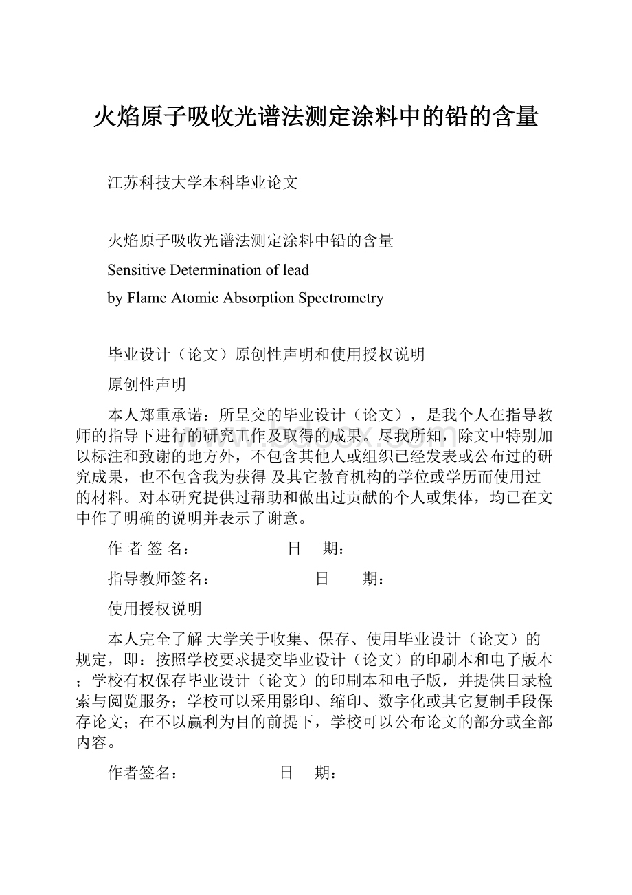 火焰原子吸收光谱法测定涂料中的铅的含量.docx