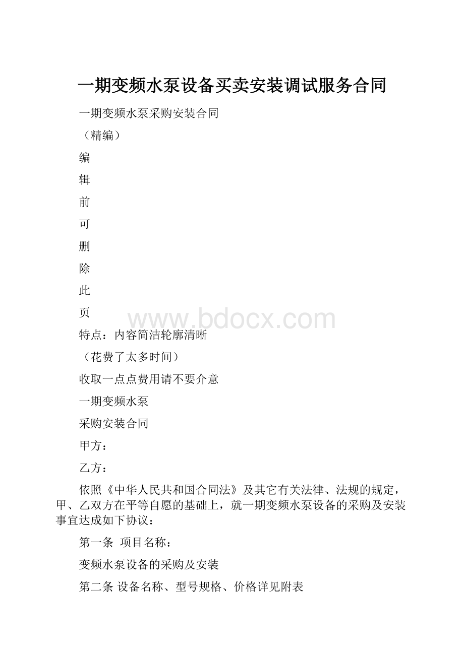 一期变频水泵设备买卖安装调试服务合同Word格式.docx