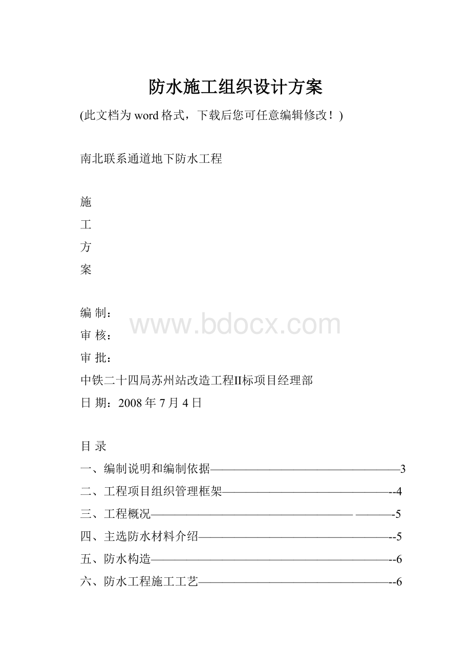 防水施工组织设计方案.docx_第1页