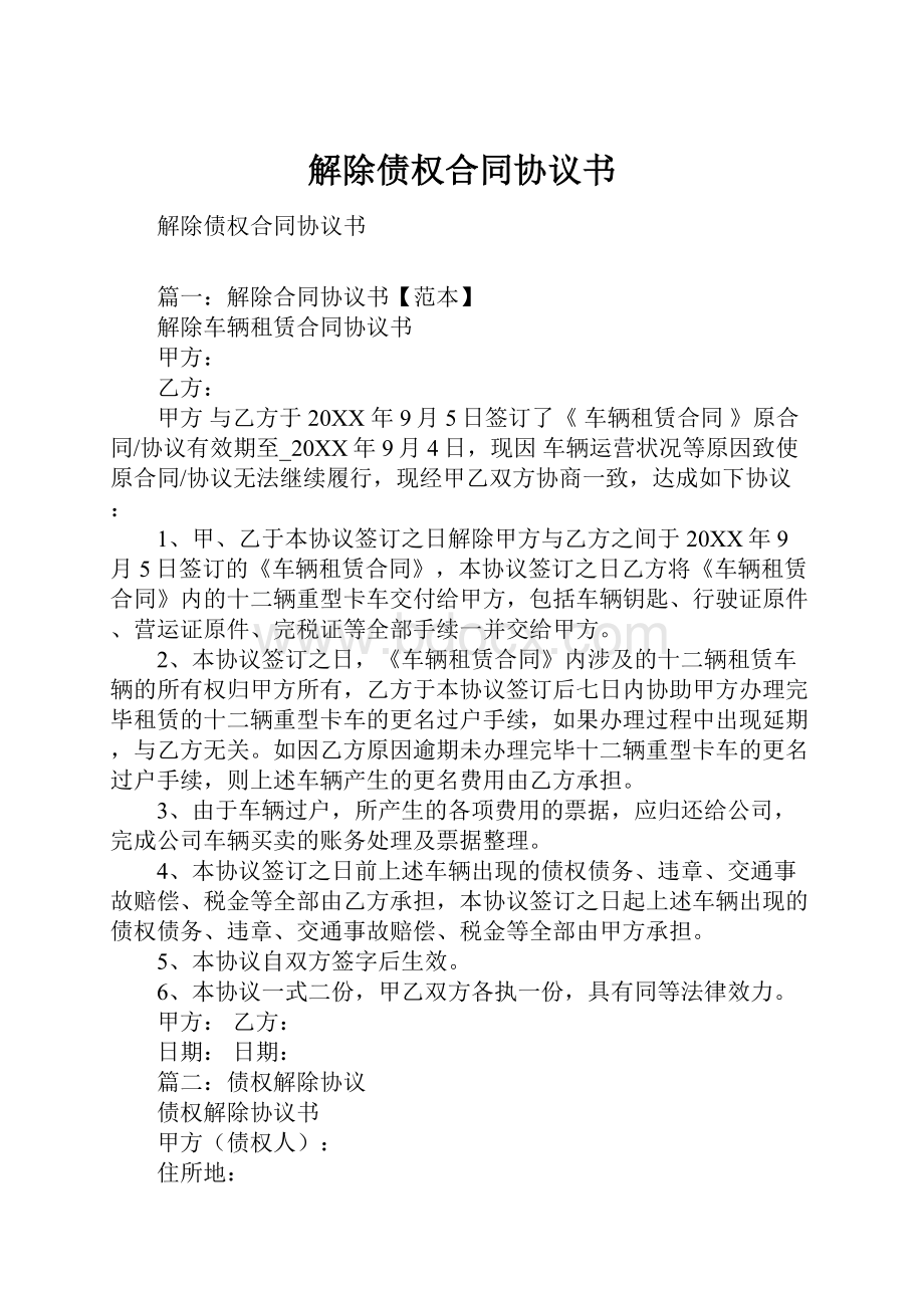 解除债权合同协议书Word格式文档下载.docx