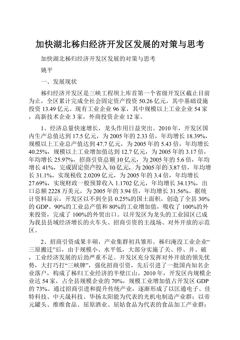 加快湖北秭归经济开发区发展的对策与思考.docx_第1页