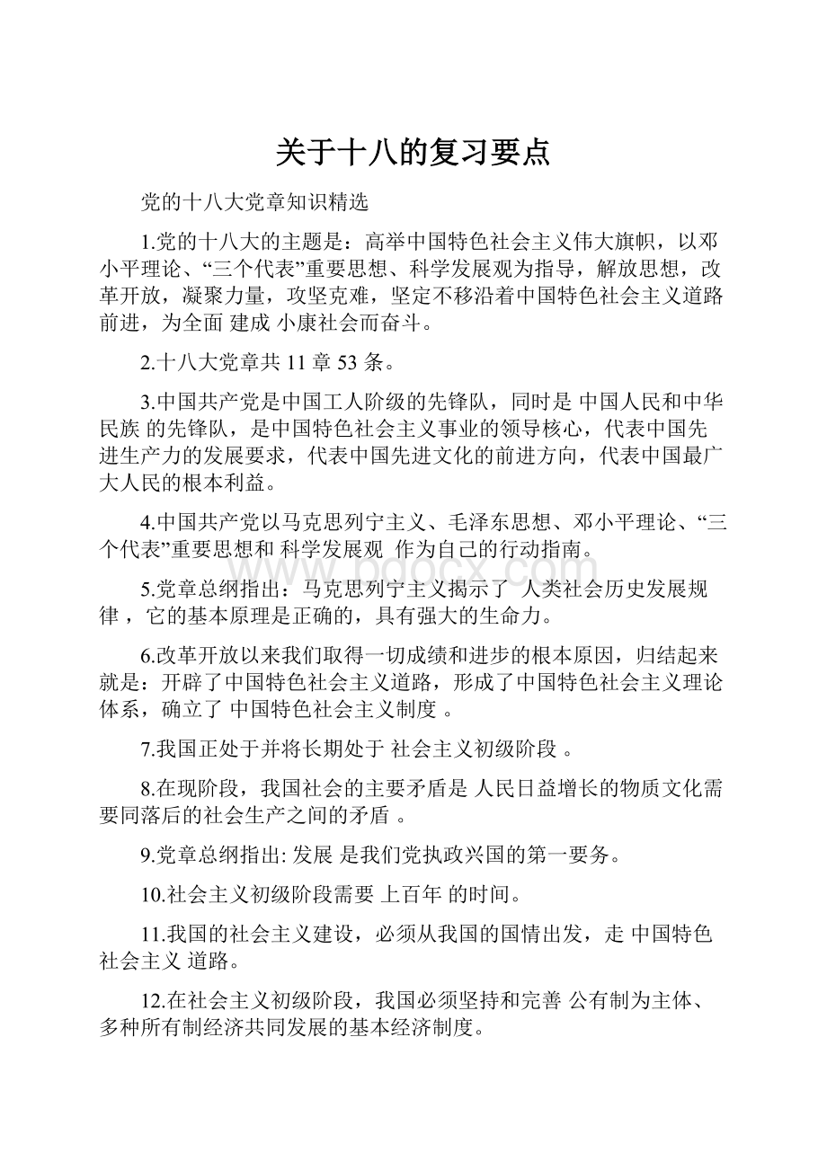 关于十八的复习要点.docx