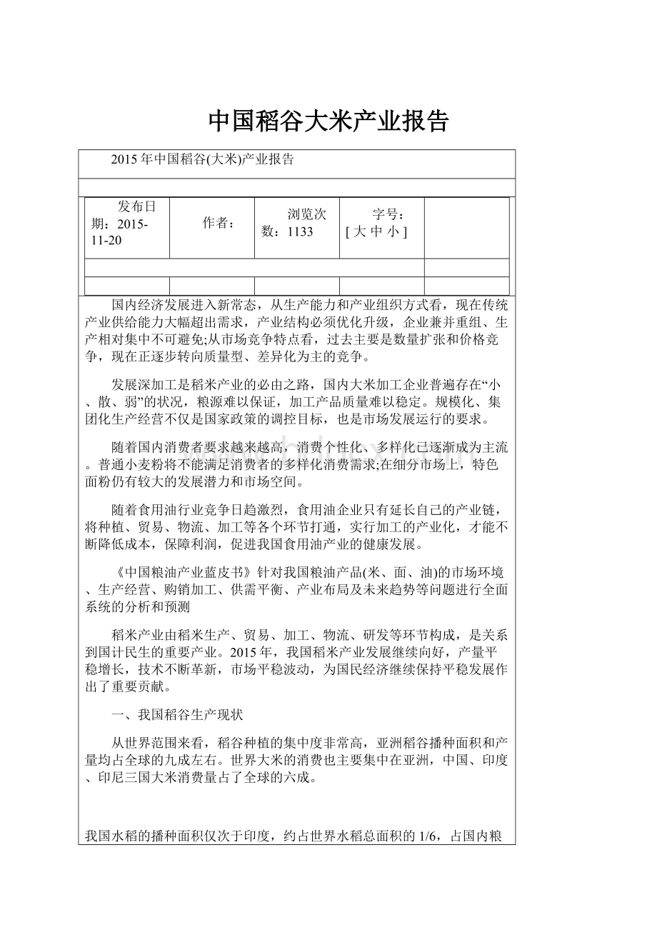 中国稻谷大米产业报告.docx_第1页