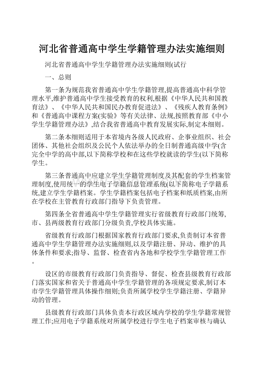 河北省普通高中学生学籍管理办法实施细则.docx