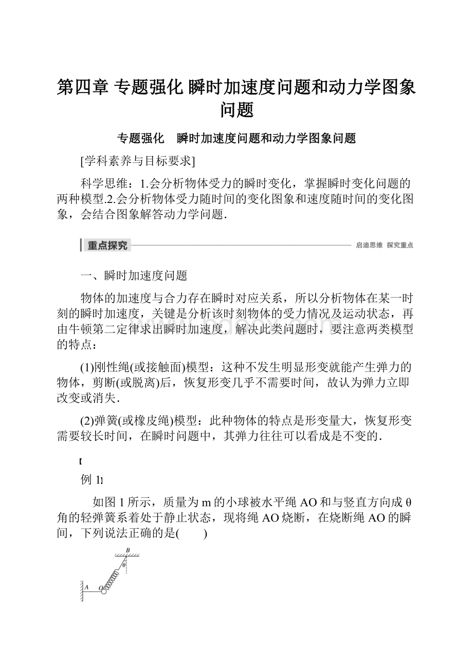 第四章 专题强化 瞬时加速度问题和动力学图象问题.docx