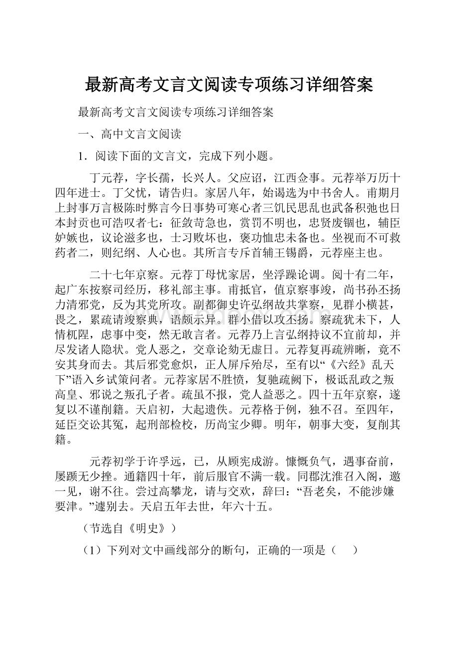 最新高考文言文阅读专项练习详细答案.docx