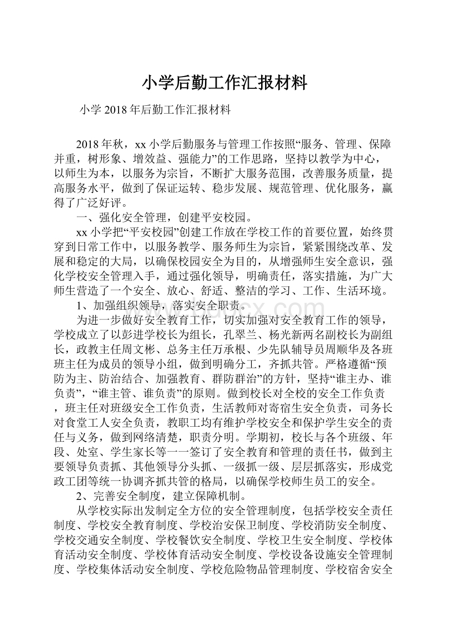 小学后勤工作汇报材料Word文档格式.docx_第1页