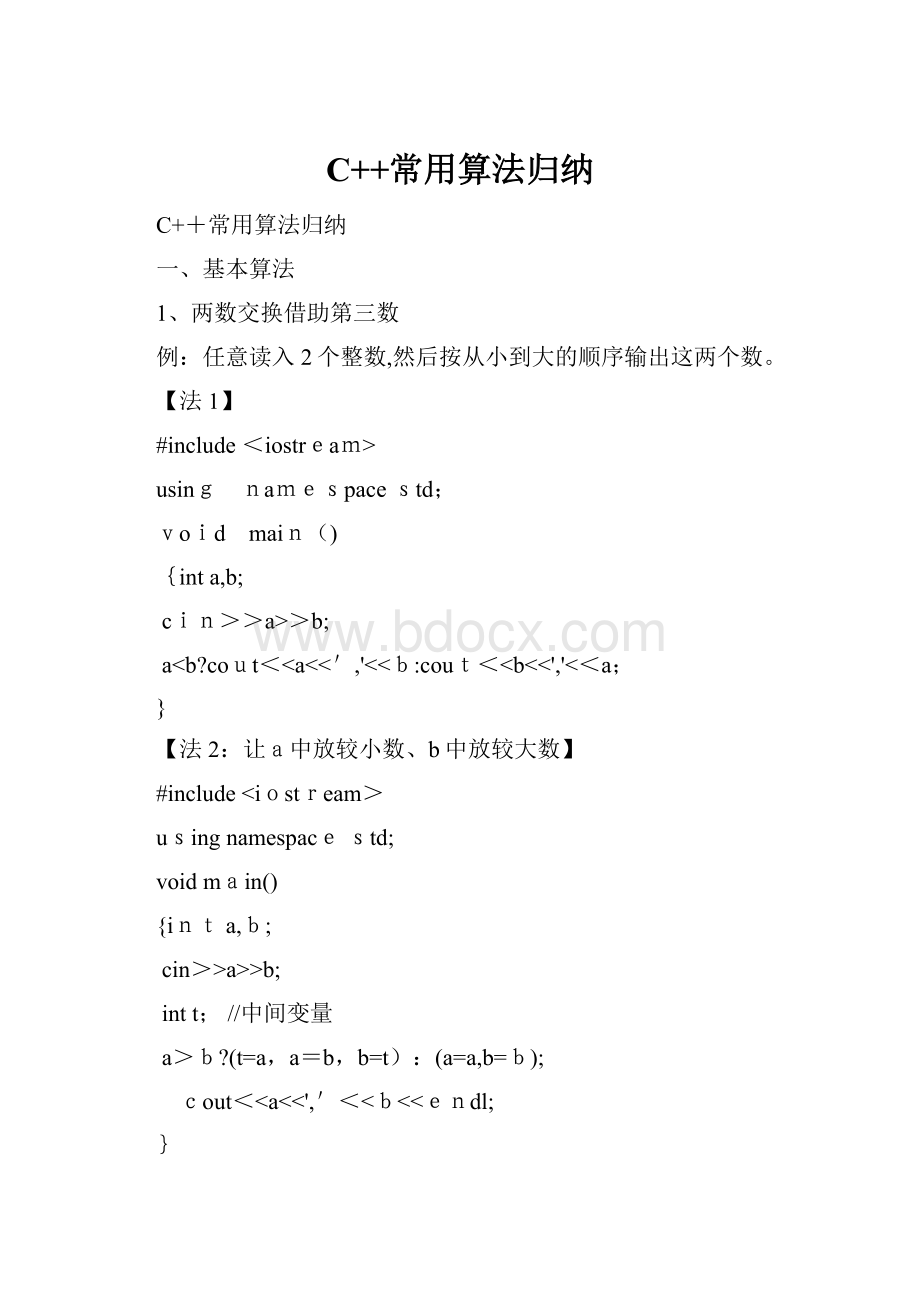 C++常用算法归纳Word格式文档下载.docx