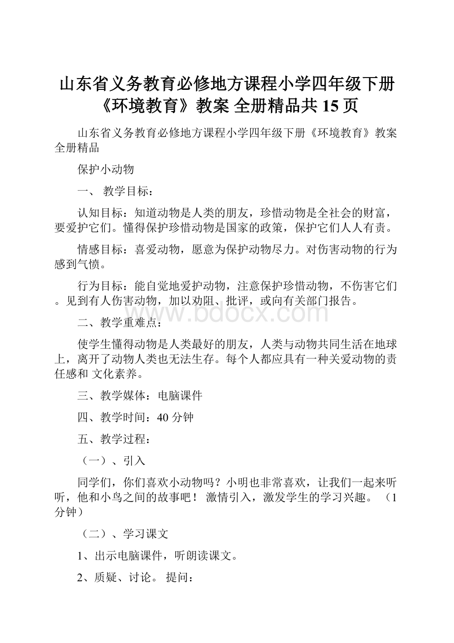 山东省义务教育必修地方课程小学四年级下册《环境教育》教案 全册精品共15页Word格式文档下载.docx