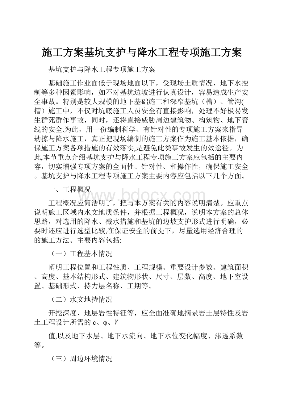 施工方案基坑支护与降水工程专项施工方案Word文件下载.docx