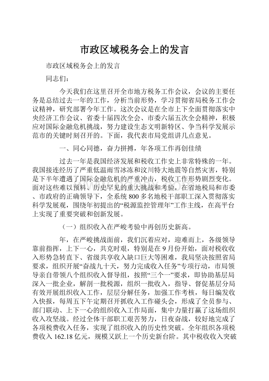 市政区域税务会上的发言.docx