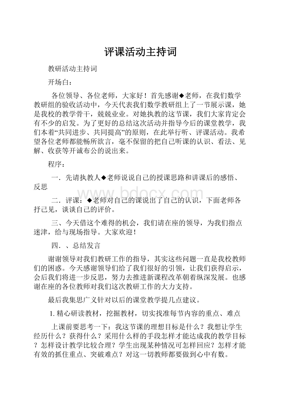 评课活动主持词.docx_第1页