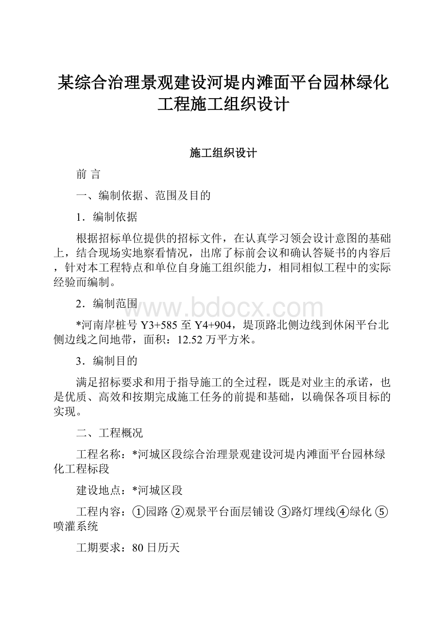 某综合治理景观建设河堤内滩面平台园林绿化工程施工组织设计.docx