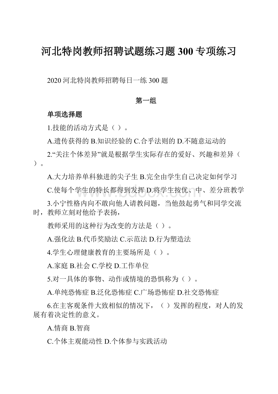 河北特岗教师招聘试题练习题300专项练习Word格式文档下载.docx