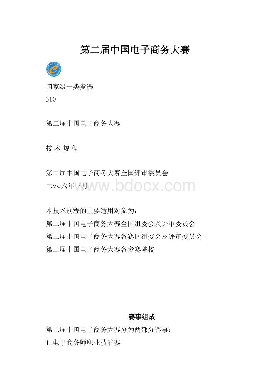 第二届中国电子商务大赛文档格式.docx