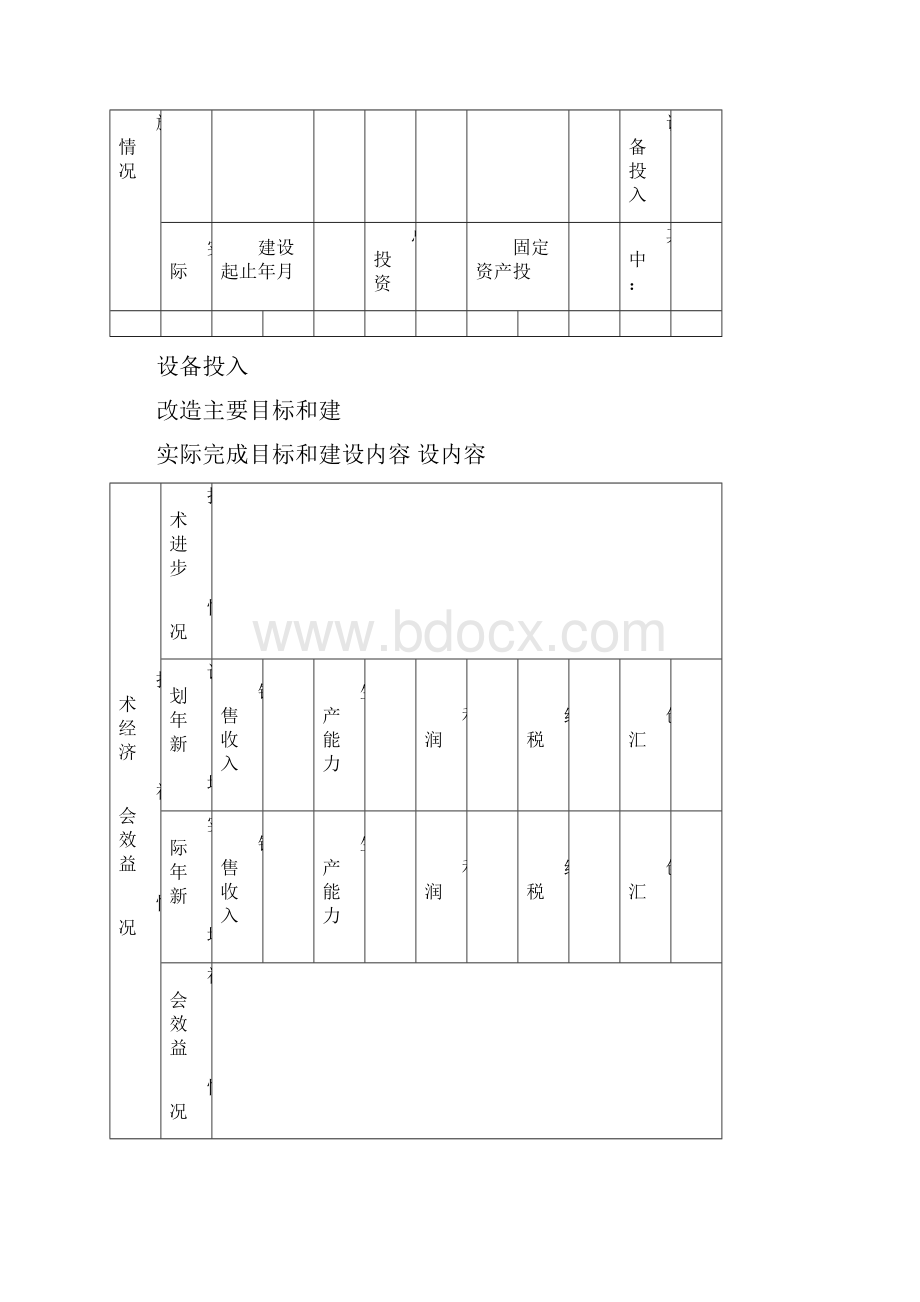 市技改项目完工评价报告Word下载.docx_第3页