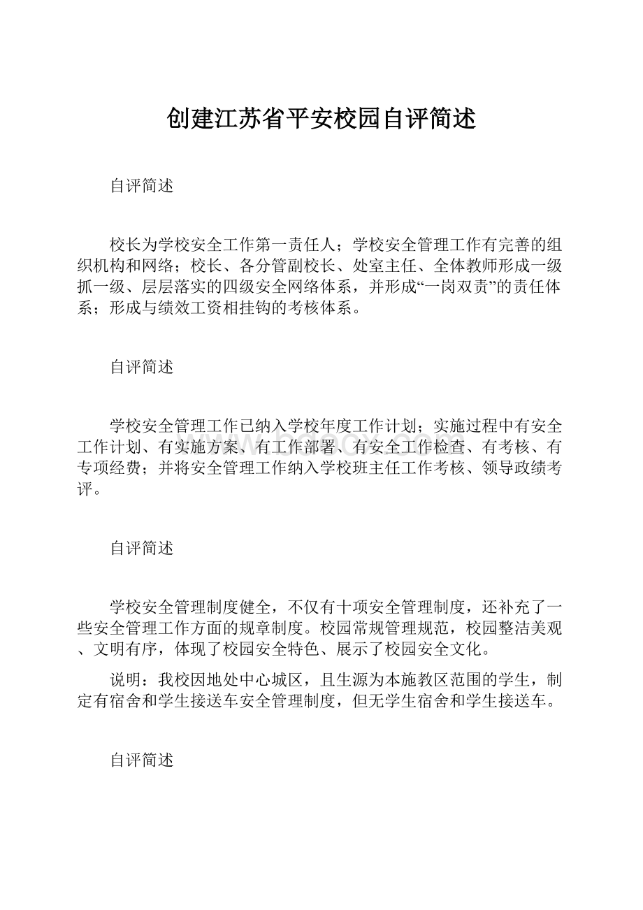 创建江苏省平安校园自评简述.docx