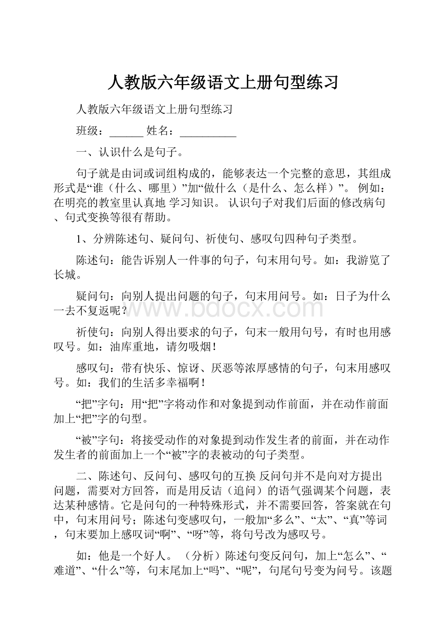 人教版六年级语文上册句型练习Word文件下载.docx