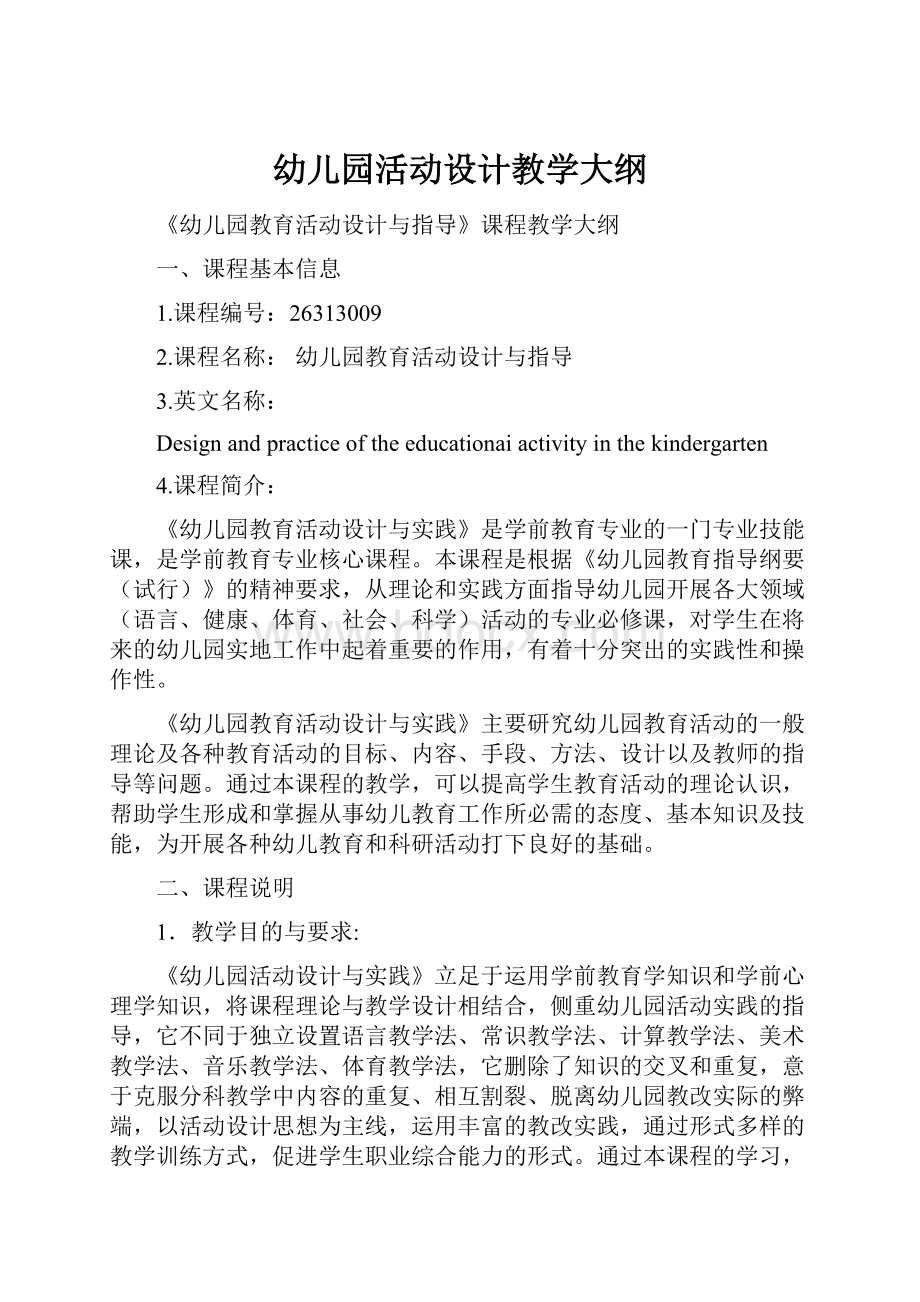 幼儿园活动设计教学大纲Word格式文档下载.docx