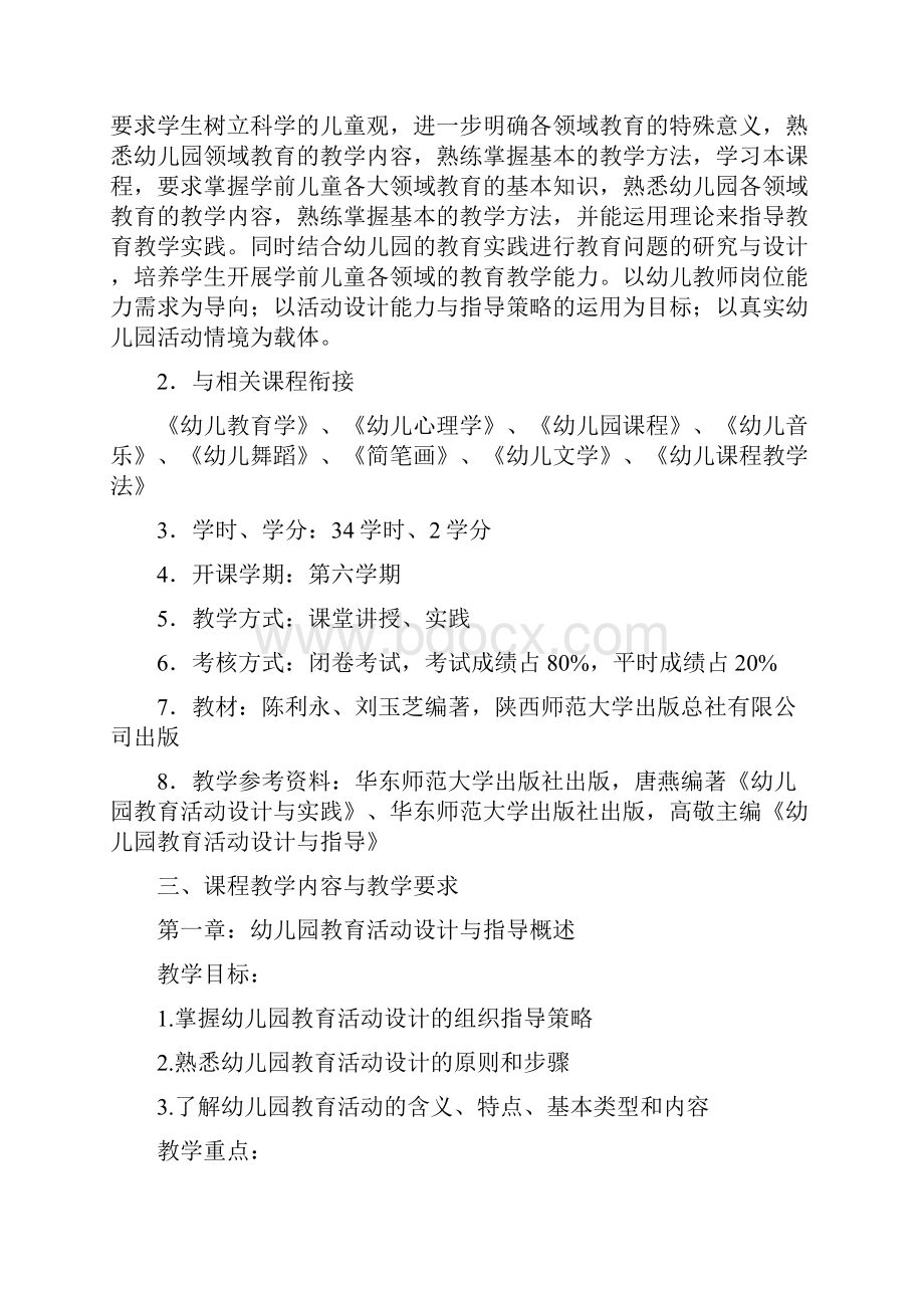 幼儿园活动设计教学大纲.docx_第2页