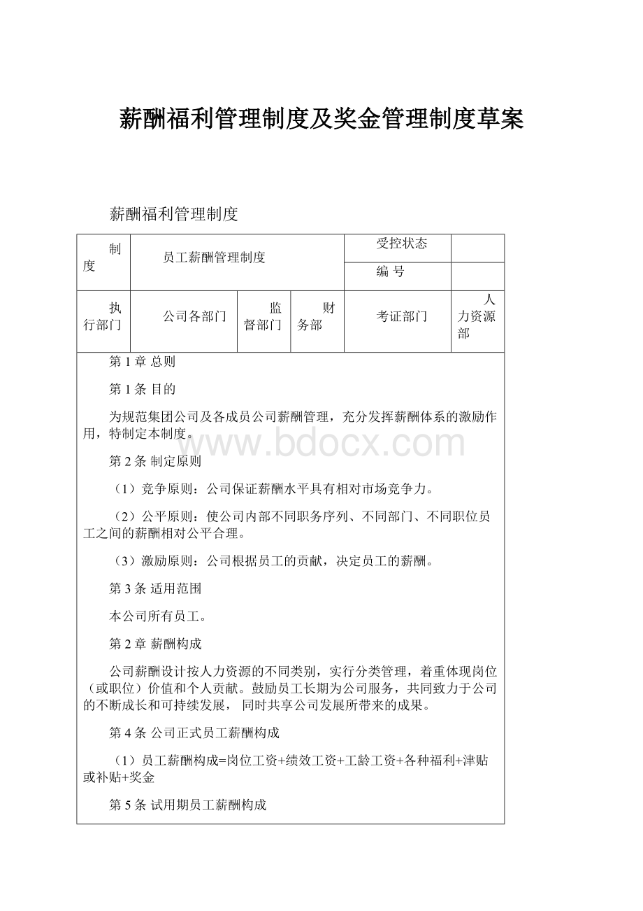 薪酬福利管理制度及奖金管理制度草案Word文档下载推荐.docx_第1页