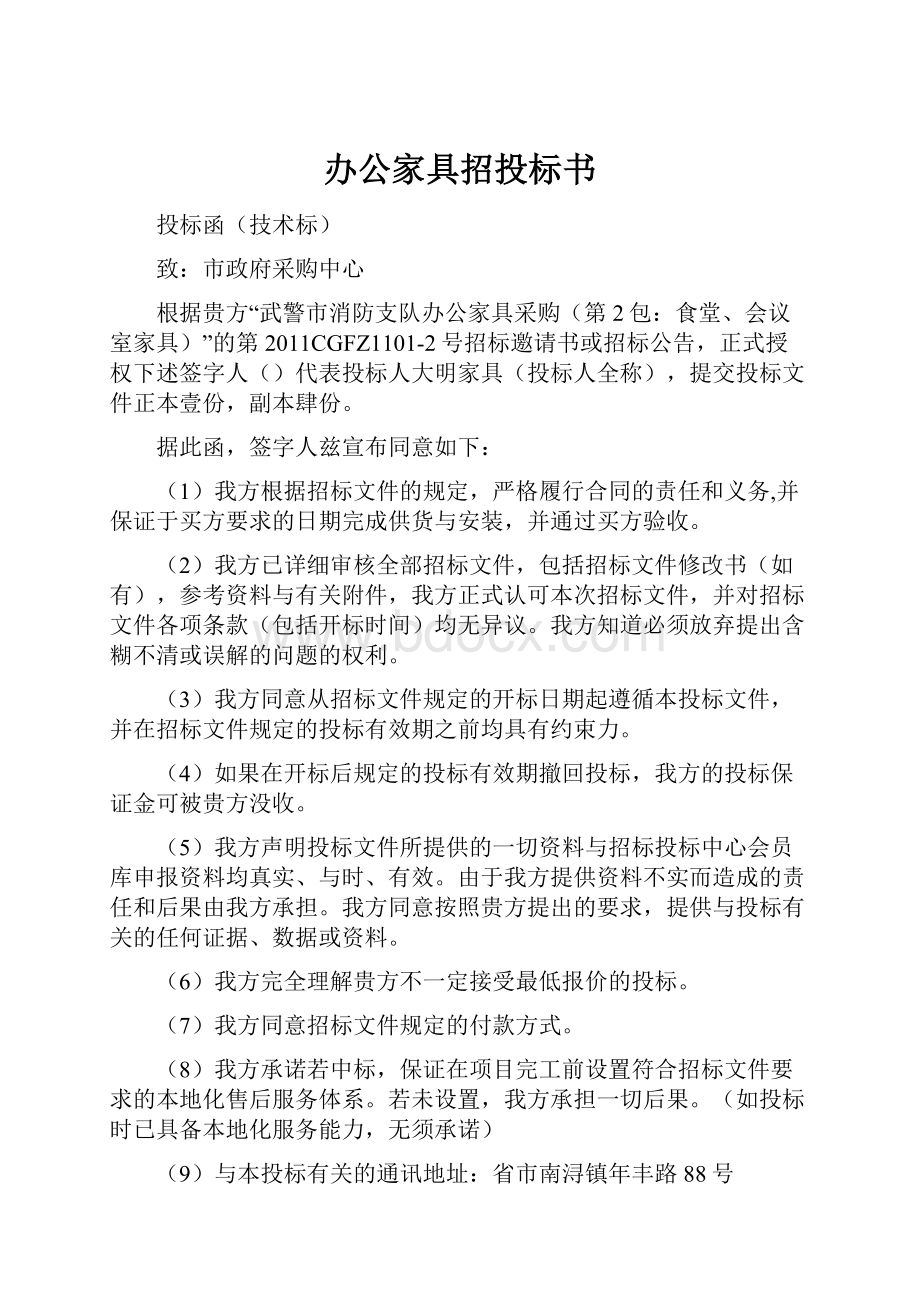 办公家具招投标书文档格式.docx