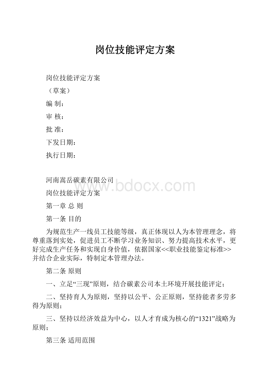 岗位技能评定方案.docx