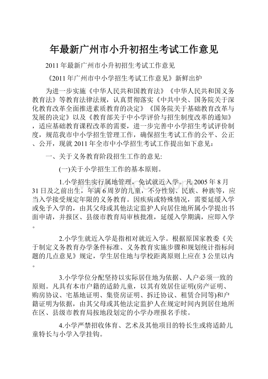 年最新广州市小升初招生考试工作意见.docx