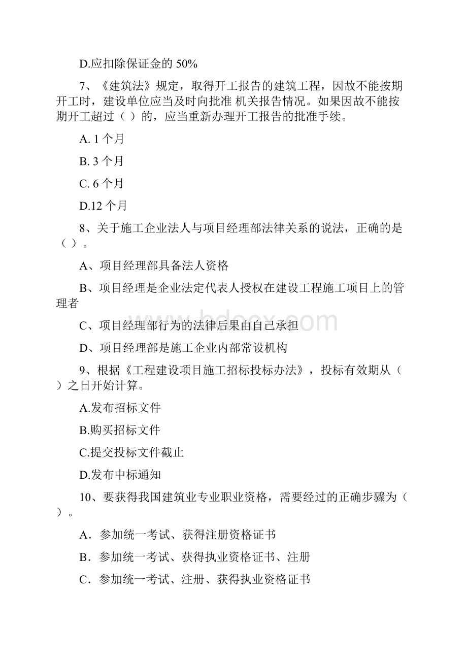 国家版注册二级建造师《建设工程法规及相关知识》测试题D卷 附解析.docx_第3页