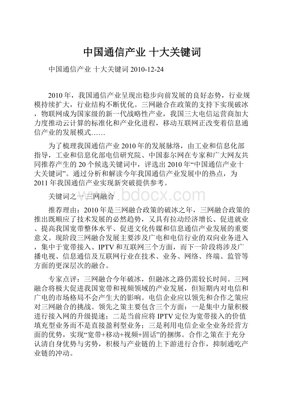 中国通信产业 十大关键词.docx_第1页