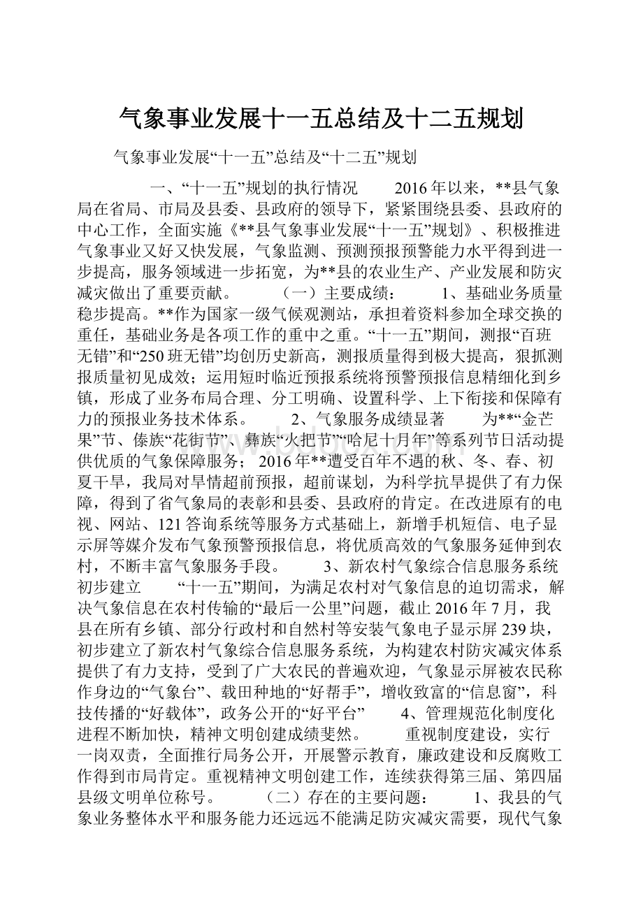 气象事业发展十一五总结及十二五规划.docx