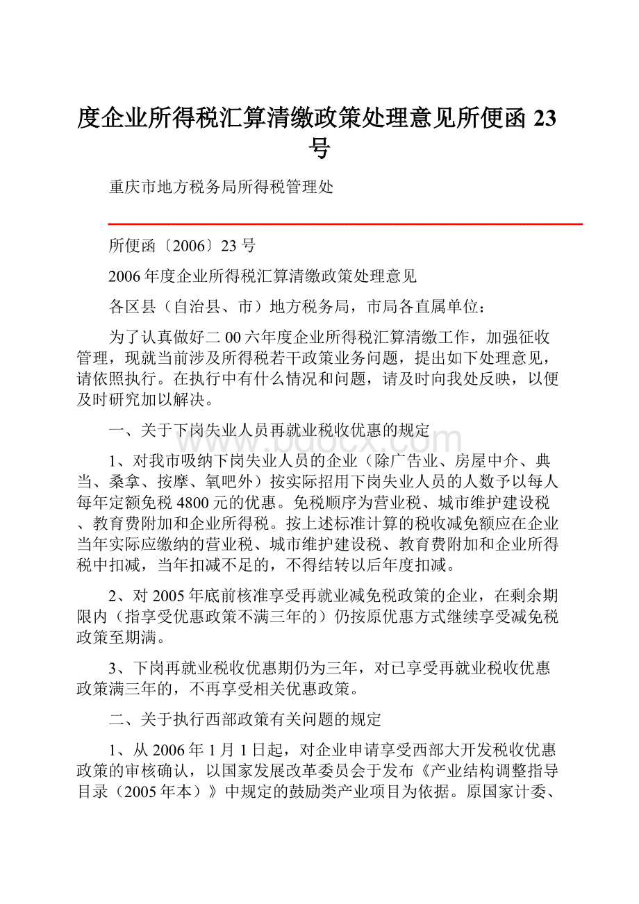 度企业所得税汇算清缴政策处理意见所便函23号Word文档格式.docx