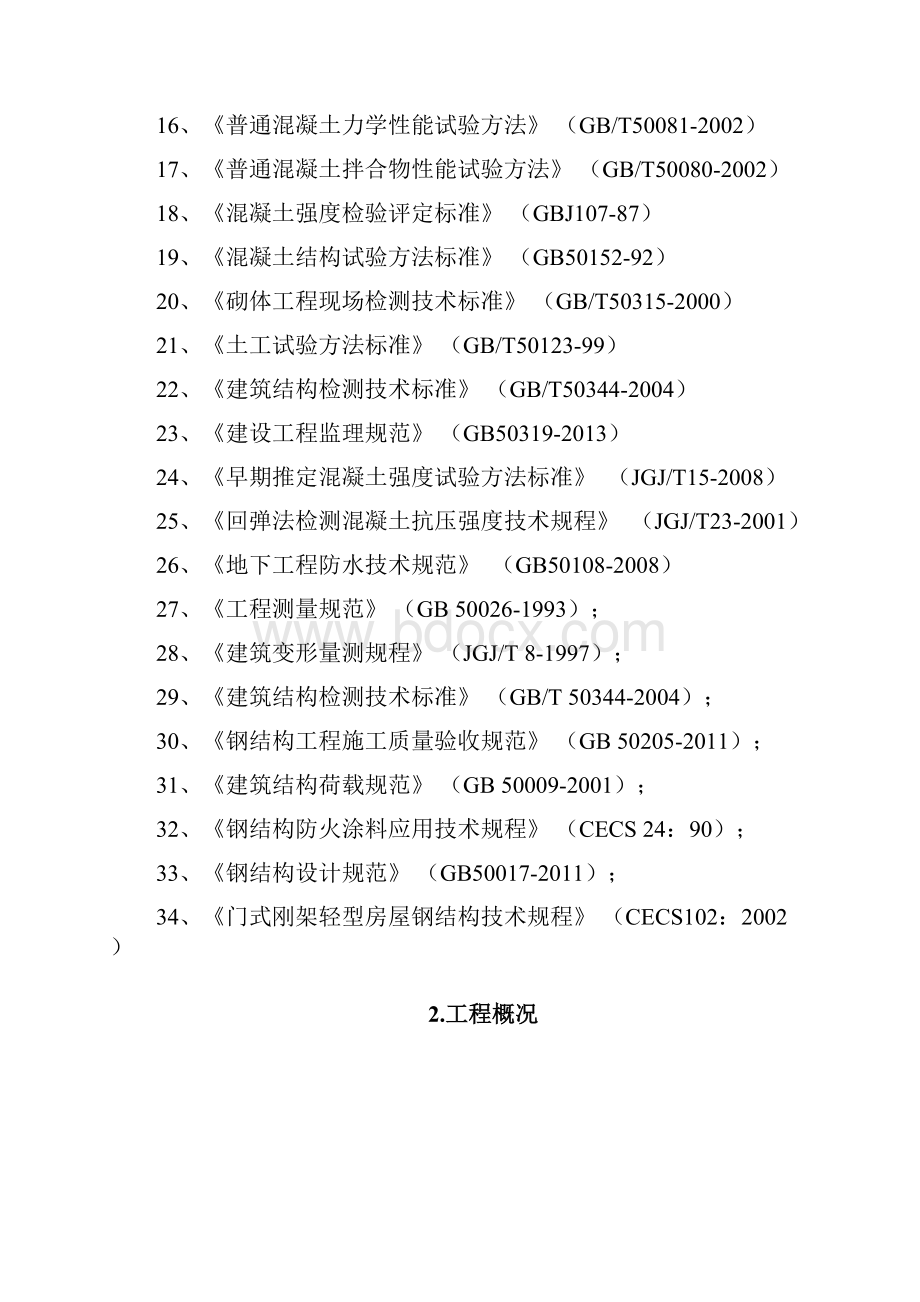 检验试验方案概要Word格式文档下载.docx_第2页