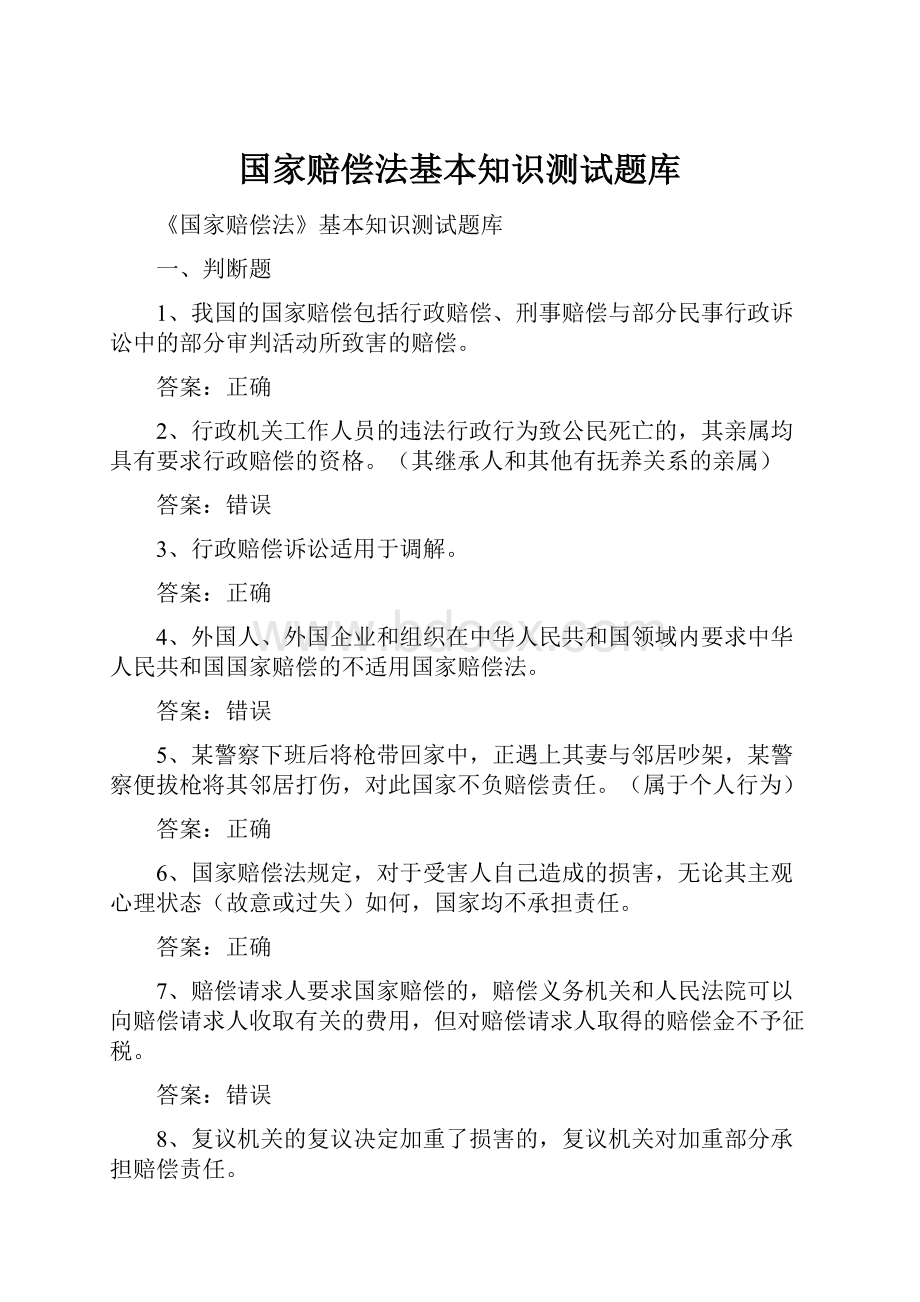 国家赔偿法基本知识测试题库Word格式.docx_第1页