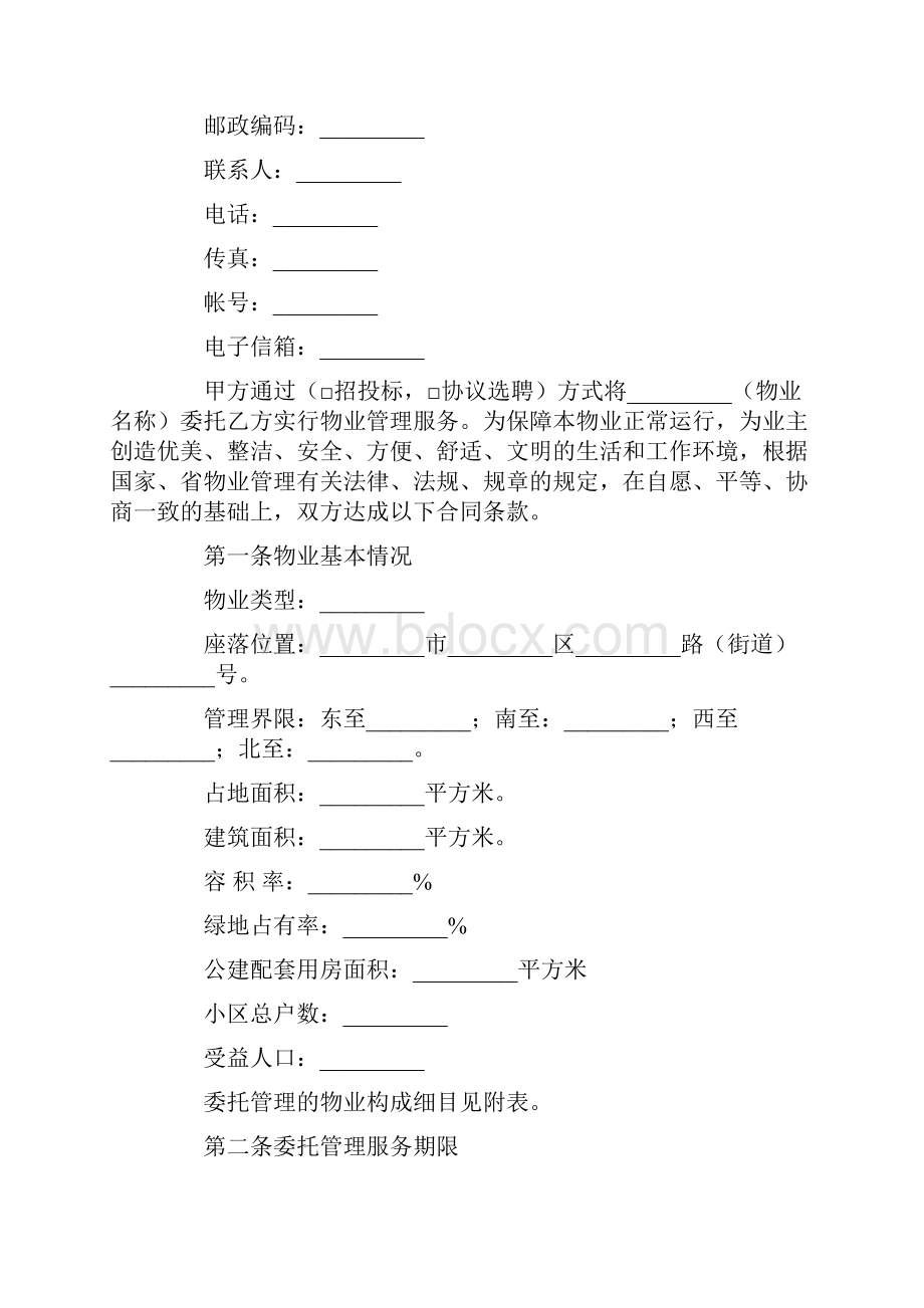 前期物业委托合同.docx_第2页