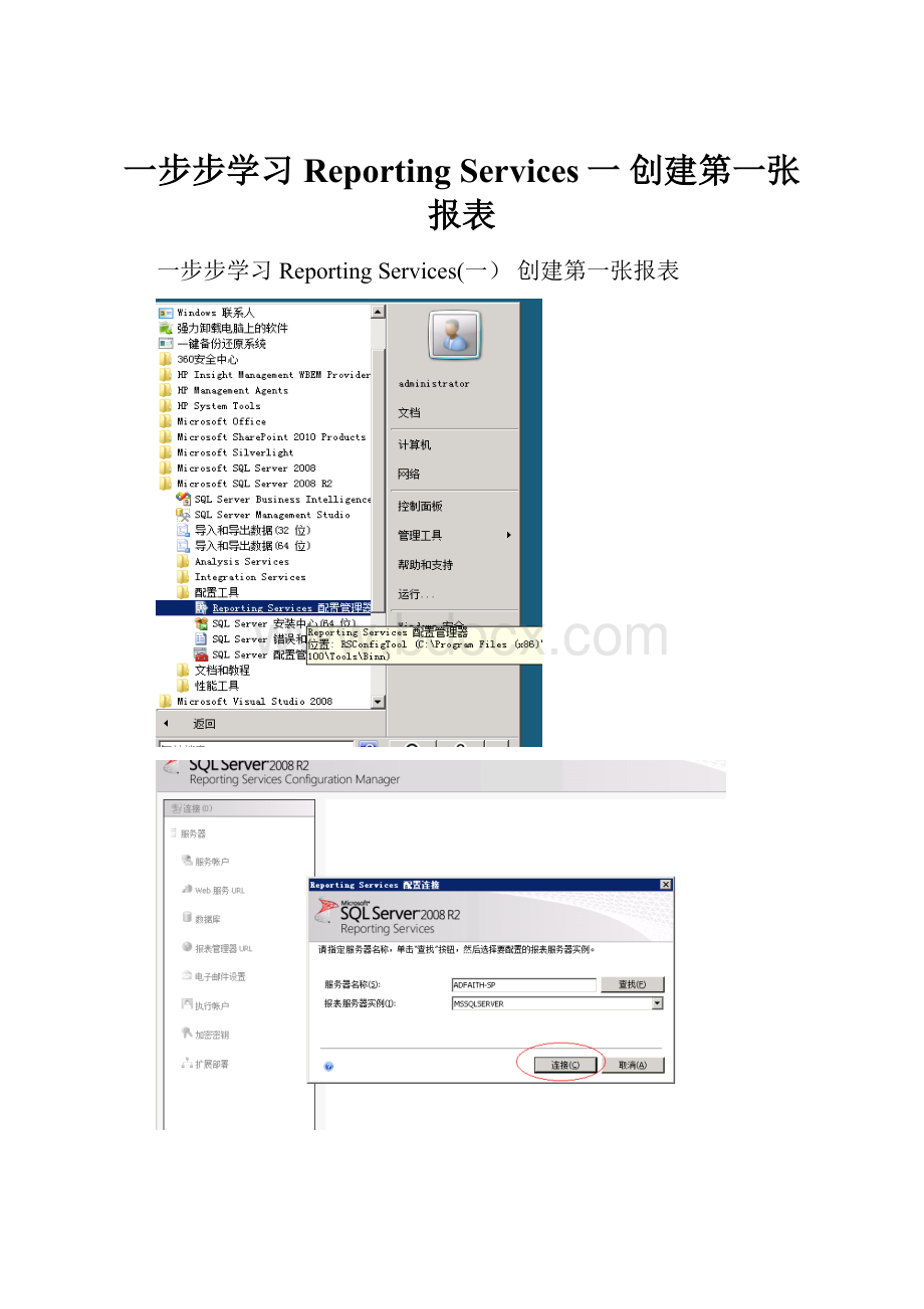 一步步学习Reporting Services一 创建第一张报表.docx_第1页