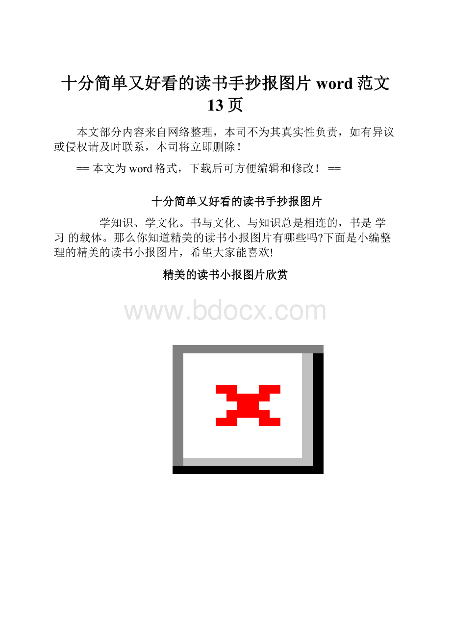 十分简单又好看的读书手抄报图片word范文 13页.docx_第1页