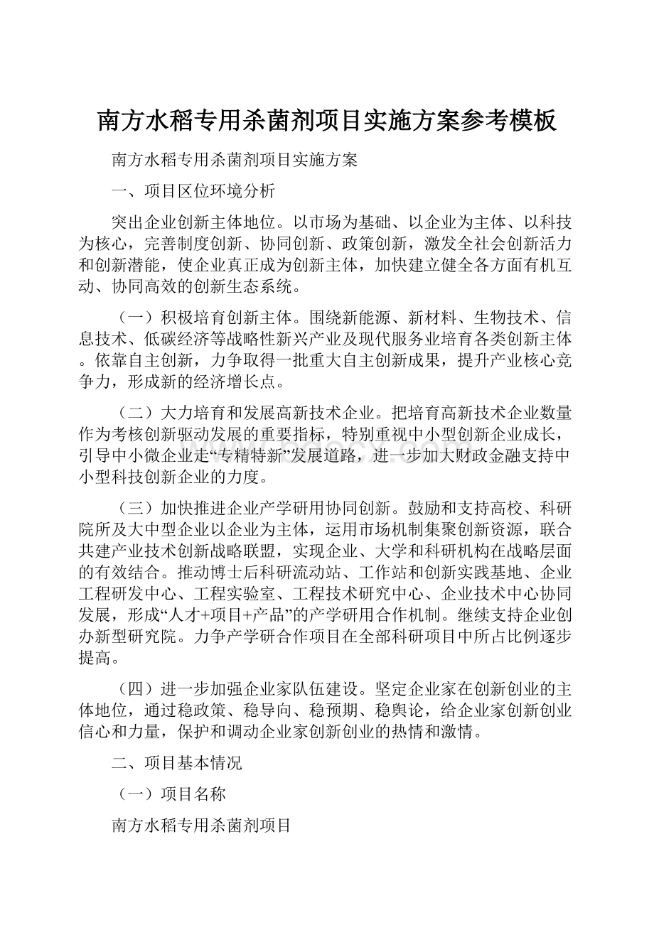 南方水稻专用杀菌剂项目实施方案参考模板文档格式.docx