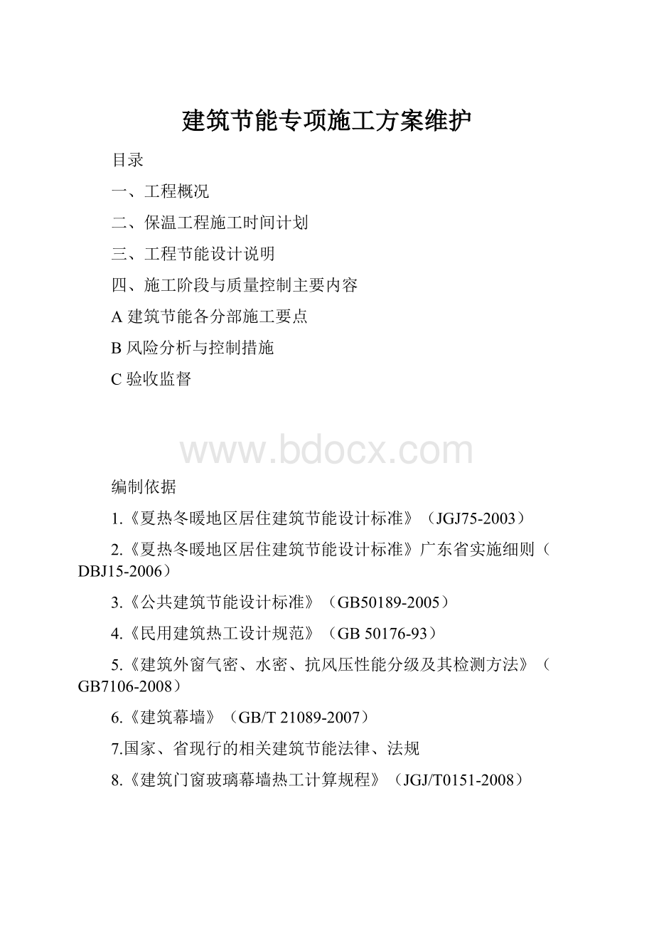 建筑节能专项施工方案维护.docx_第1页